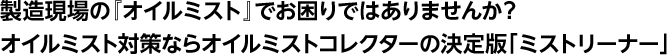 製造現場の『オイルミスト』でお困りではありませんか？