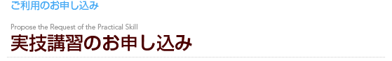実技講習のお申し込み