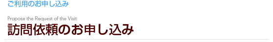 訪問依頼のお申し込み