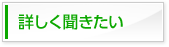 詳細お問合せ