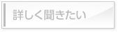 詳細お問合せ