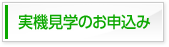 実機見学のお申込み