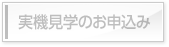実機見学のお申込み