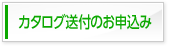 カタログ請求