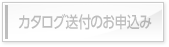 カタログ請求