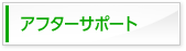 アフターサポート