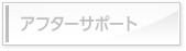 アフターサポート