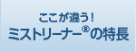 ここが違う！ミストリーナーの特長