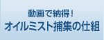 動画で納得！オイルミスト捕集の仕組