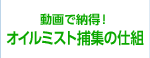 動画で納得！オイルミスト捕集の仕組