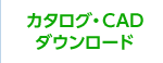 カタログ・CADダウンロード