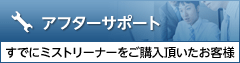 アフターサポート