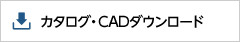 カタログ・CADダウンロード