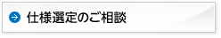 仕様選定のご相談