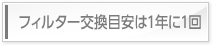 １年間メンテナンスフリー