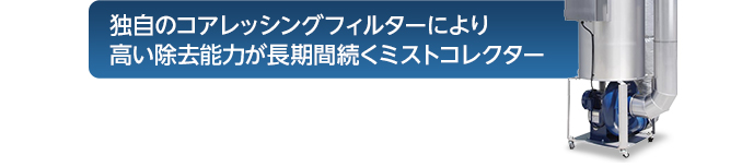 独自のコアレッシングフィルターにより高い除去率が一年間続きます