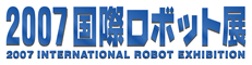 2007国際ロボット展