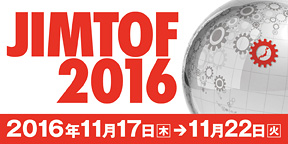 JIMTOF2016 第28回 日本国際工作機械見本市
