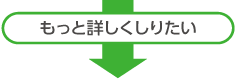 もっと詳しくしりたい