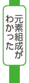 元素組成がわかった