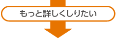 もっと詳しくしりたい