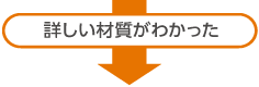 詳しい材質がわかった