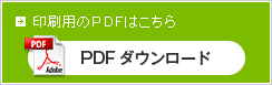 印刷用PDFダウンロード