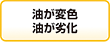 油が変色、劣化