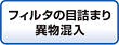 フィルタの目詰まり、異物混入