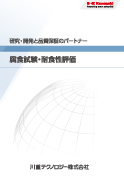 腐食試験・耐食性評価