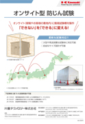 オンサイト型防じん試験