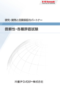 信頼性各種評価試験