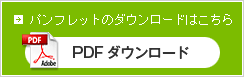 カタログダウンロード