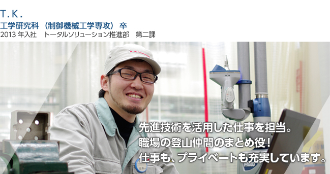 先進技術を活用した仕事を担当。
職場の登山仲間のまとめ役!仕事も、プライベートも充実しています。