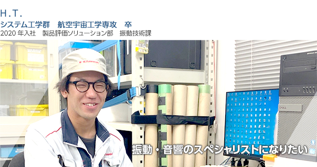 振動・音響のスペシャリストになりたい
