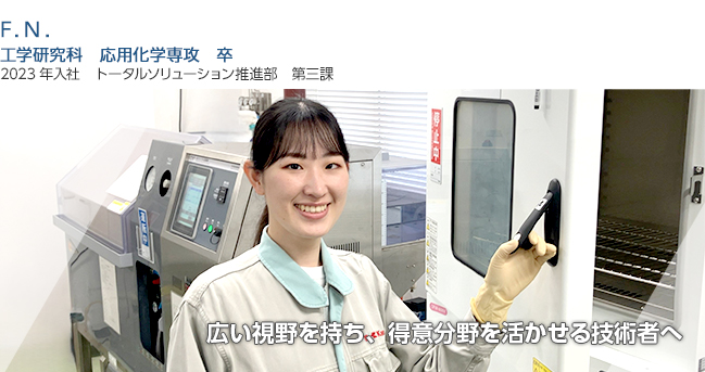 広い視野を持ち、得意分野を活かせる技術者へ