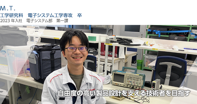 自由度の高い製品設計を支える技術者を目指す