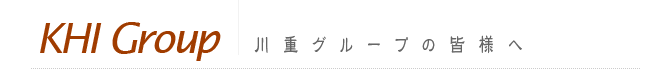 川重グループの皆様へ