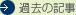 過去の記事