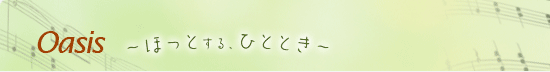オアシス