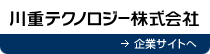 川重テクノロジー