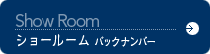 ショールーム