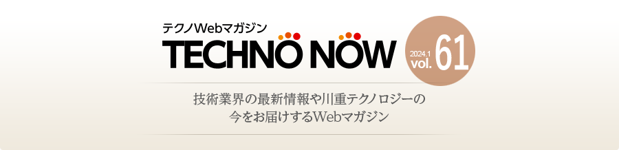 技術業界の最新情報と川重テクノロジーの今をお届けするWebマガジン「Techno Now」