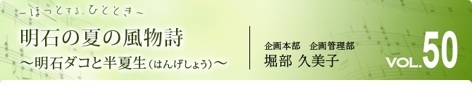 明石の夏の風物詩　明石ダコと半夏生（はんげしょう）