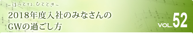 2018年度入社のみなさんのGWの過ごし方