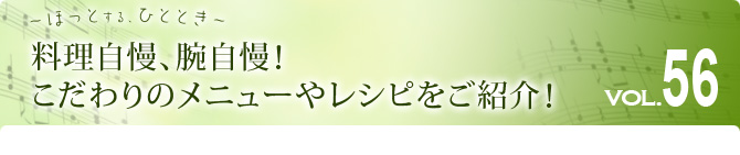 料理自慢、腕自慢！こだわりのメニューやレシピをご紹介！