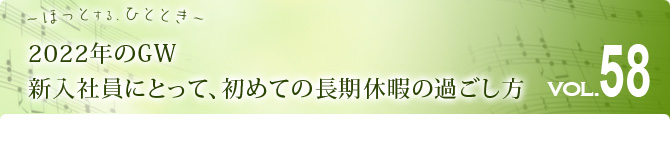 2022年のGW 新入社員にとって、初めての長期休暇の過ごし方