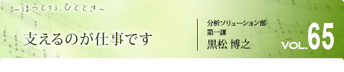 支えるのが仕事です