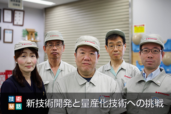 技術者集団の新技術開発と量産化技術への挑戦