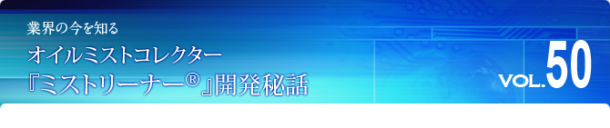 ミストリーナー開発秘話
